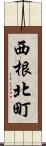 西根北町 Scroll