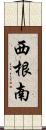 西根南 Scroll