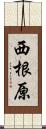 西根原 Scroll