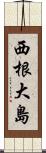 西根大島 Scroll