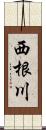 西根川 Scroll