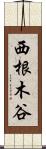 西根木谷 Scroll