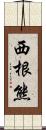 西根熊 Scroll