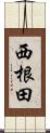 西根田 Scroll