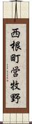 西根町営牧野 Scroll