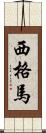 西格馬 Scroll