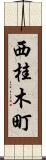西桂木町 Scroll