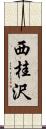 西桂沢 Scroll