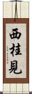 西桂見 Scroll