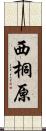 西桐原 Scroll
