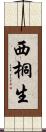 西桐生 Scroll
