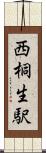 西桐生駅 Scroll