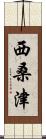 西桑津 Scroll