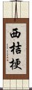 西桔梗 Scroll