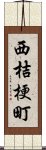 西桔梗町 Scroll