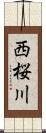 西桜川 Scroll