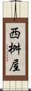 西桝屋 Scroll