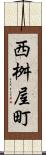 西桝屋町 Scroll
