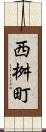 西桝町 Scroll