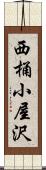 西桶小屋沢 Scroll