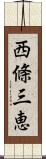 西條三恵 Scroll