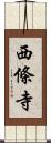西條寺 Scroll