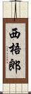 西梧郎 Scroll