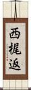 西梶返 Scroll