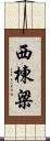 西棟梁 Scroll