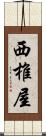 西椎屋 Scroll