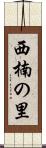 西楠の里 Scroll