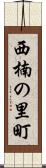 西楠の里町 Scroll