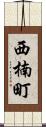 西楠町 Scroll