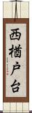 西楢戸台 Scroll