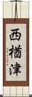 西楢津 Scroll