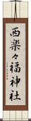 西楽々福神社 Scroll