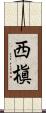西槇 Scroll