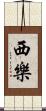 西樂 Scroll