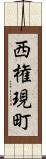 西権現町 Scroll