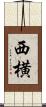 西横 Scroll