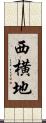 西横地 Scroll
