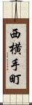 西横手町 Scroll