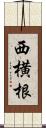 西横根 Scroll