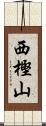 西樫山 Scroll