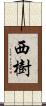 西樹 Scroll