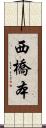 西橋本 Scroll