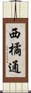 西橘通 Scroll