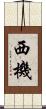 西機 Scroll