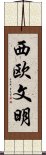 西欧文明 Scroll