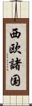 西欧諸国 Scroll